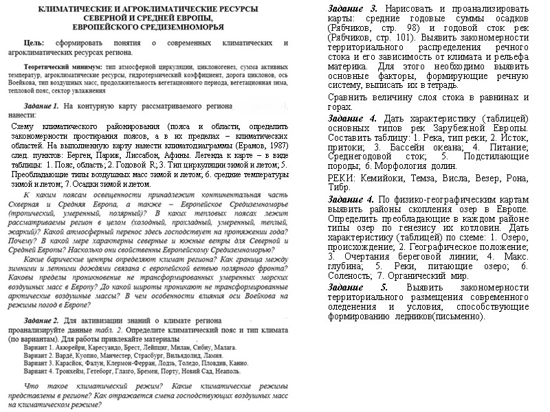 Задание 3. Нарисовать и проанализировать карты: средние годовые суммы осадков (Рябчиков, стр. 98) и